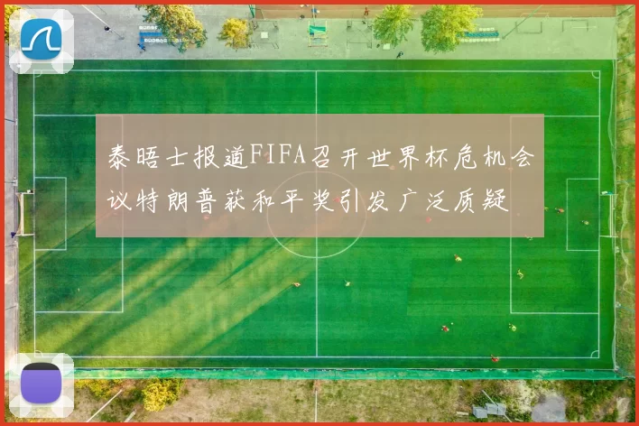 泰晤士报道FIFA召开世界杯危机会议特朗普获和平奖引发广泛质疑