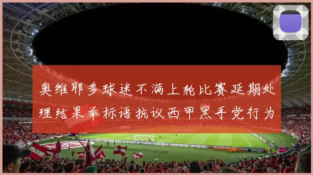 奥维耶多球迷不满上轮比赛延期处理结果举标语抗议西甲黑手党行为