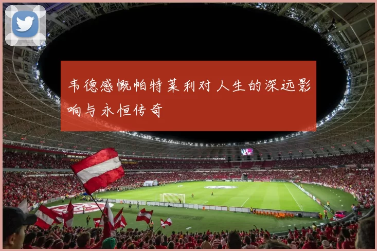 韦德感慨帕特莱利对人生的深远影响与永恒传奇