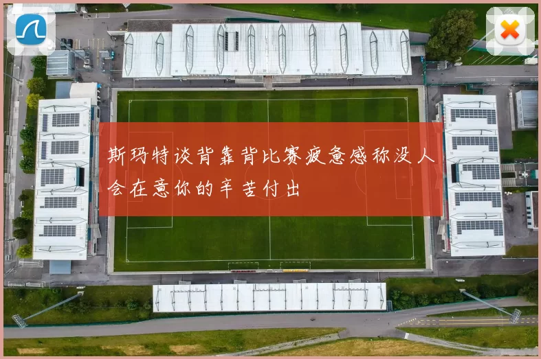 斯玛特谈背靠背比赛疲惫感称没人会在意你的辛苦付出